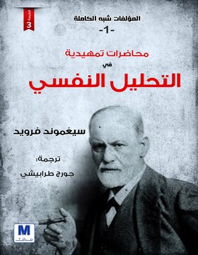 التحليل النفسي ج1